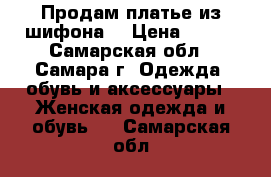 Продам платье из шифона. › Цена ­ 600 - Самарская обл., Самара г. Одежда, обувь и аксессуары » Женская одежда и обувь   . Самарская обл.